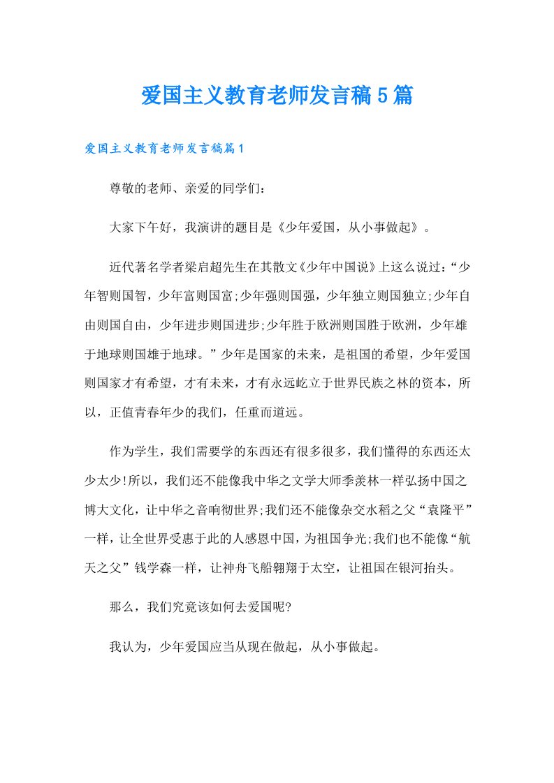 爱国主义教育老师发言稿5篇