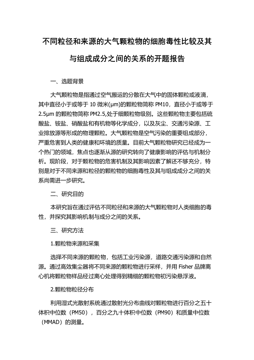 不同粒径和来源的大气颗粒物的细胞毒性比较及其与组成成分之间的关系的开题报告