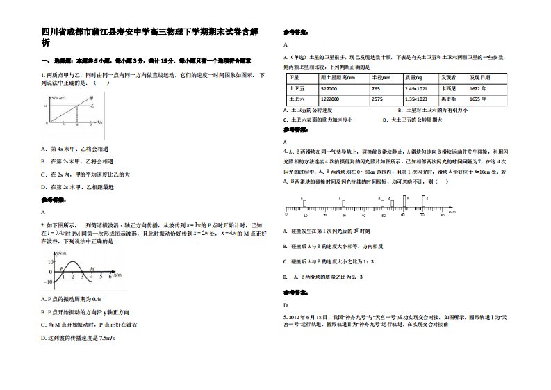 四川省成都市蒲江县寿安中学高三物理下学期期末试卷带解析