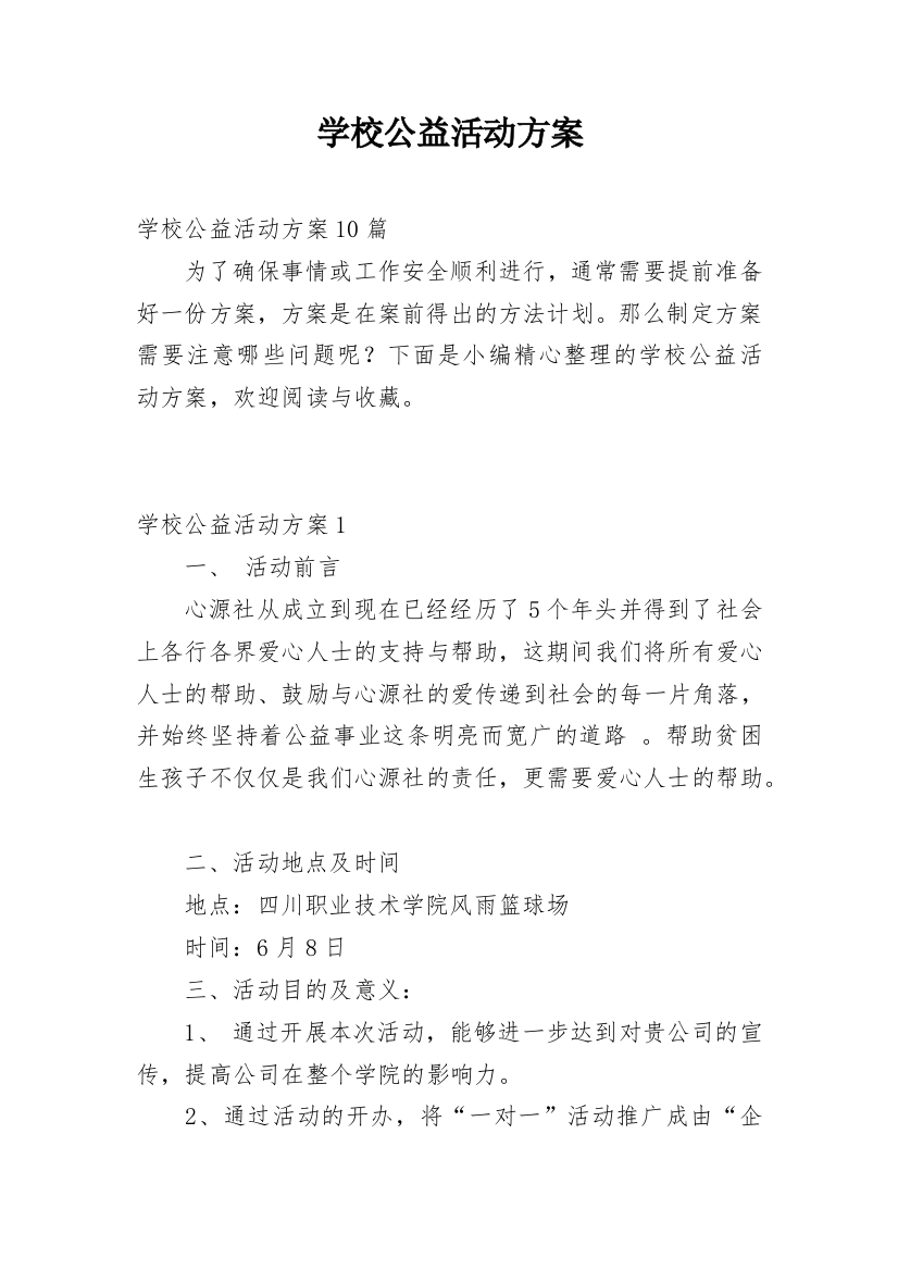 学校公益活动方案_6