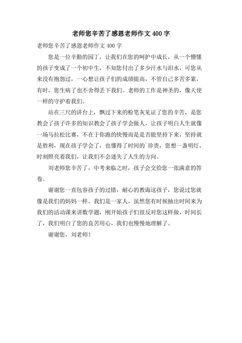 老师您辛苦了感恩老师作文400字