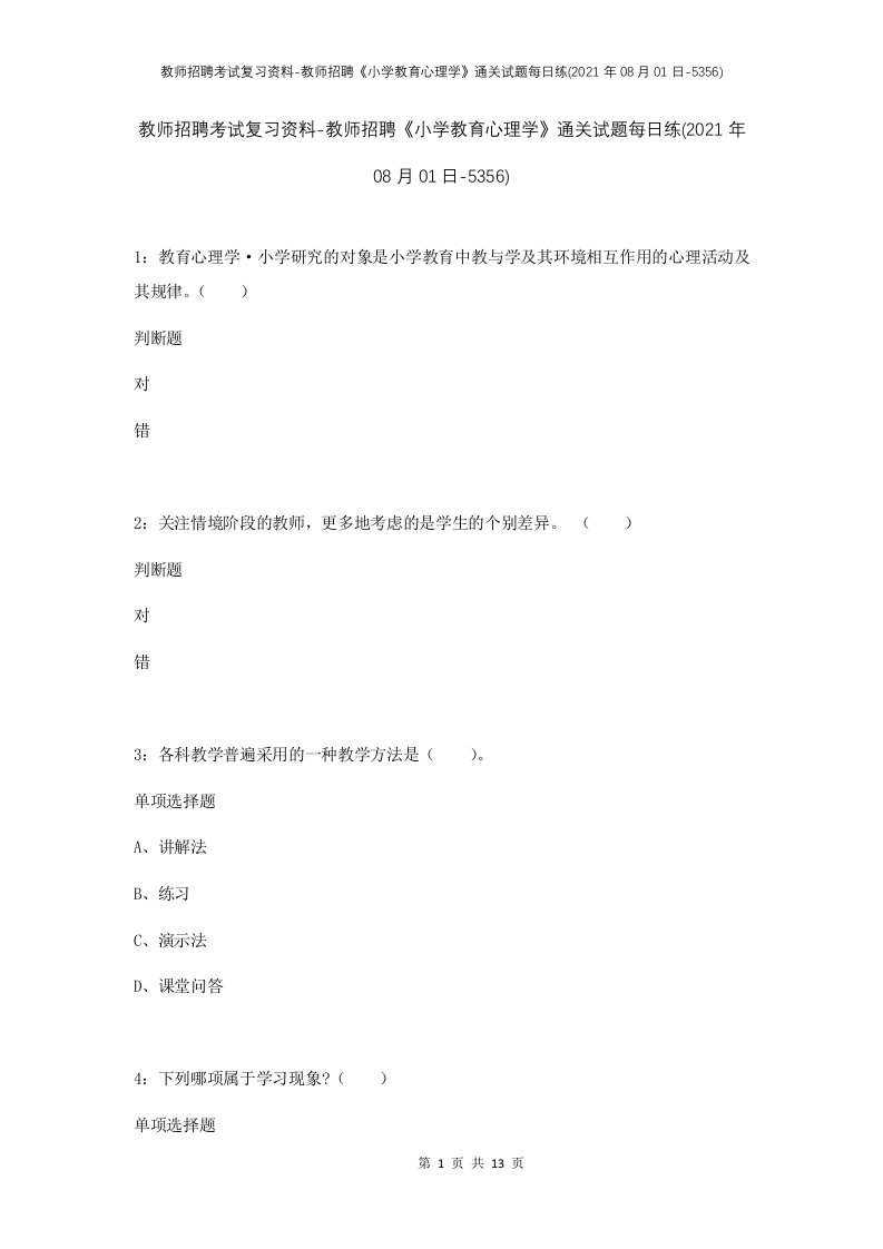 教师招聘考试复习资料-教师招聘小学教育心理学通关试题每日练2021年08月01日-5356