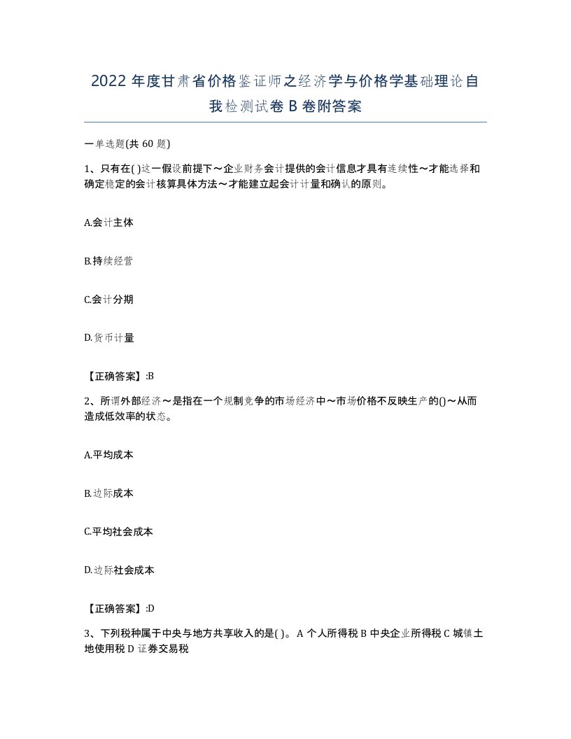 2022年度甘肃省价格鉴证师之经济学与价格学基础理论自我检测试卷B卷附答案