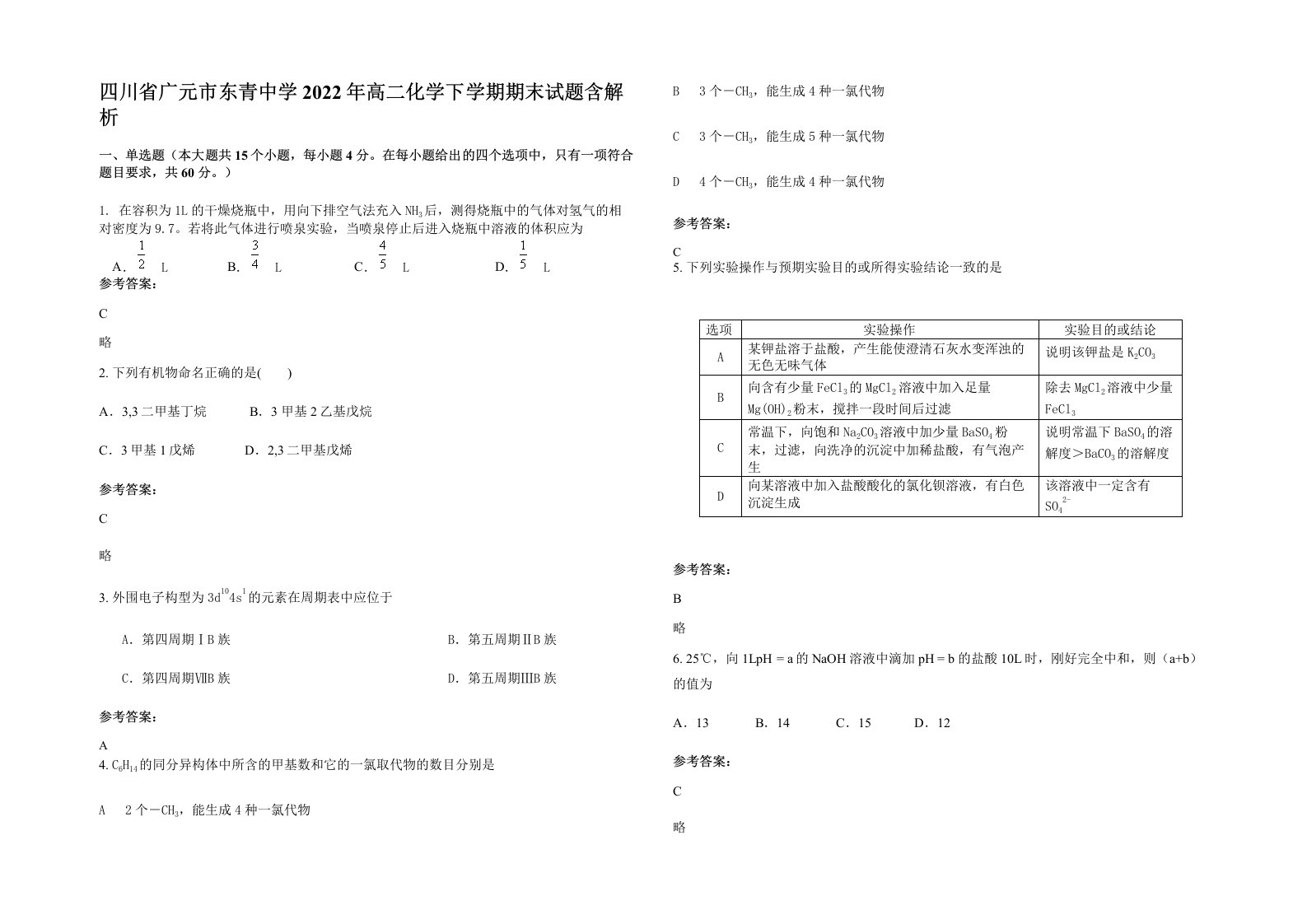 四川省广元市东青中学2022年高二化学下学期期末试题含解析