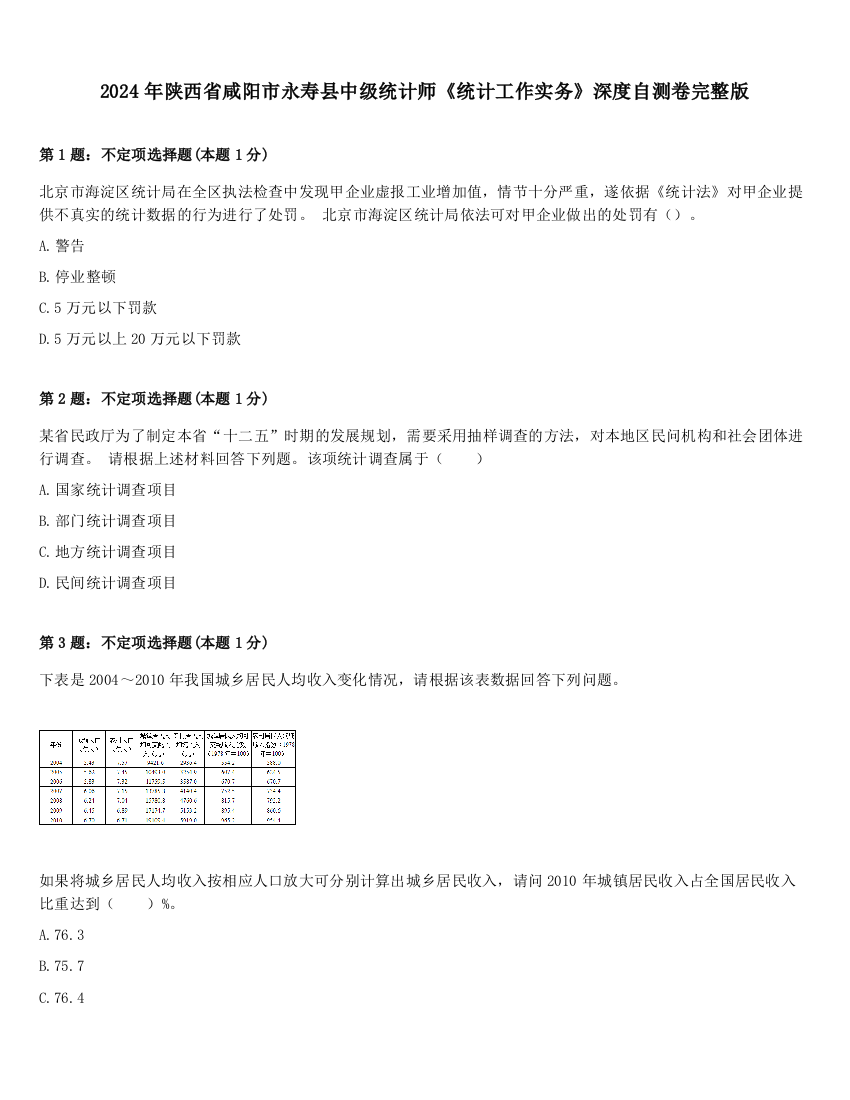 2024年陕西省咸阳市永寿县中级统计师《统计工作实务》深度自测卷完整版