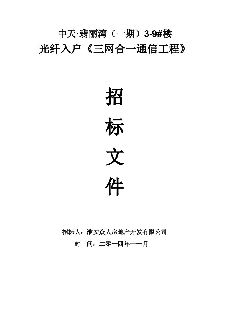 翡丽湾3~9#楼通信项目工程招标文件