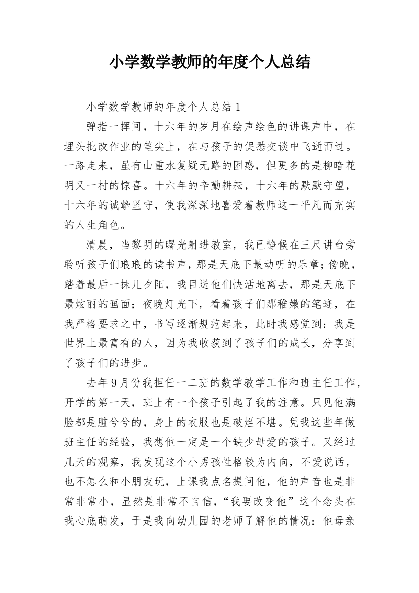 小学数学教师的年度个人总结