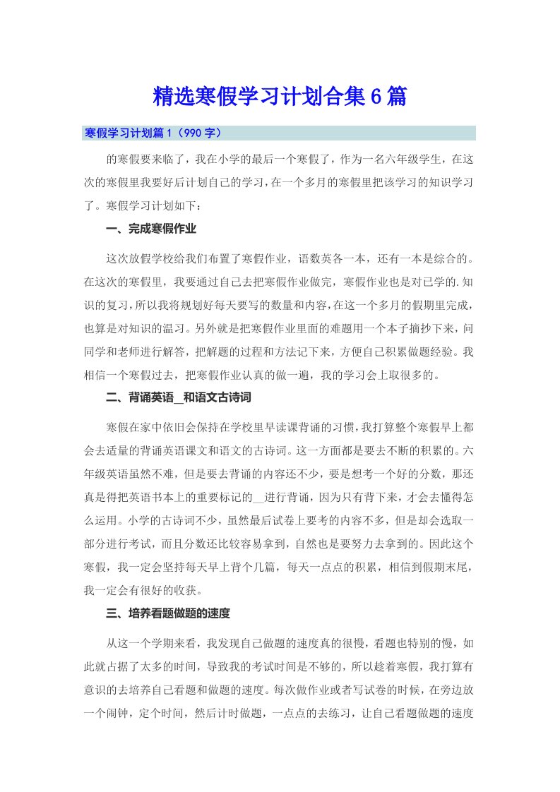 精选寒假学习计划合集6篇