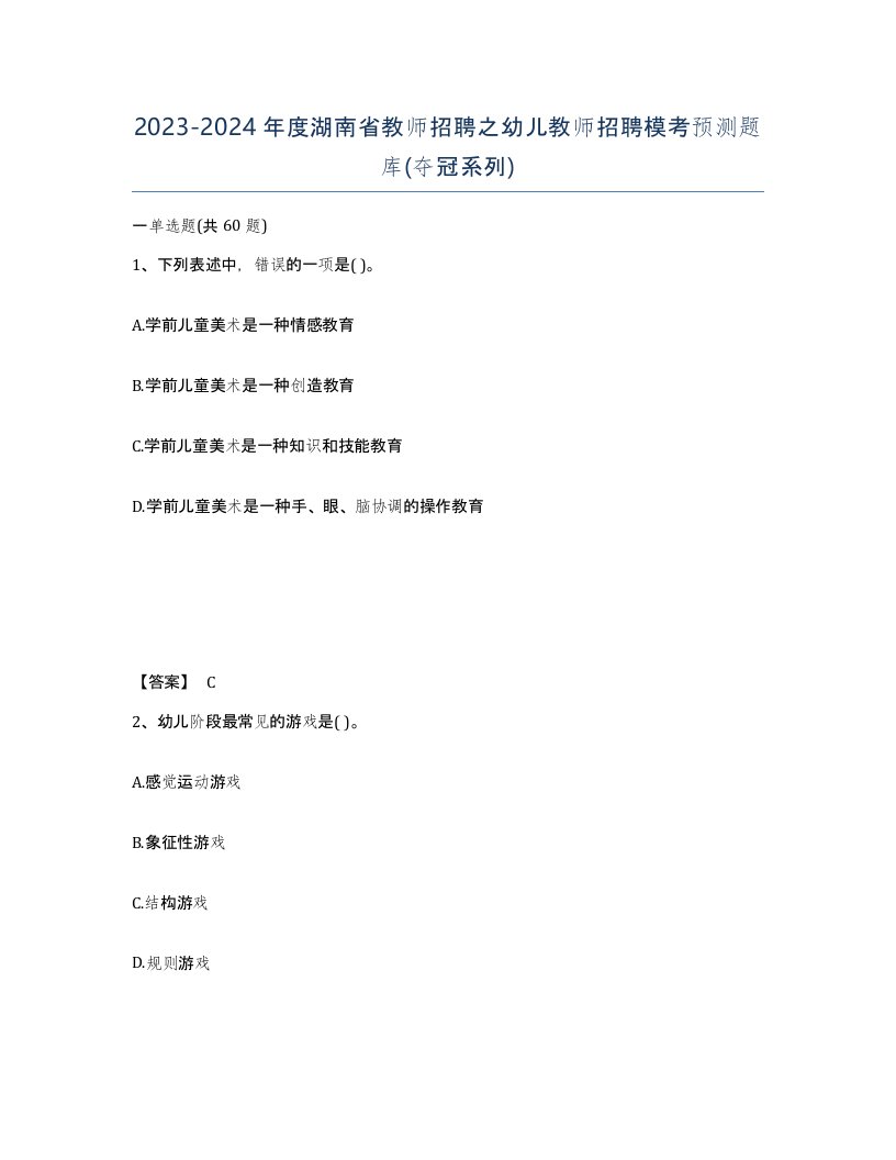 2023-2024年度湖南省教师招聘之幼儿教师招聘模考预测题库夺冠系列