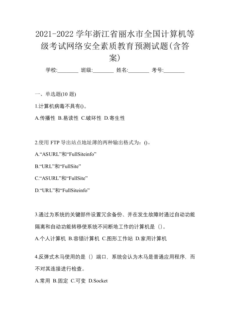 2021-2022学年浙江省丽水市全国计算机等级考试网络安全素质教育预测试题含答案