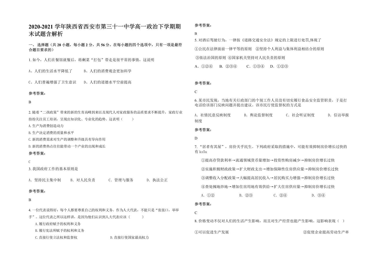 2020-2021学年陕西省西安市第三十一中学高一政治下学期期末试题含解析