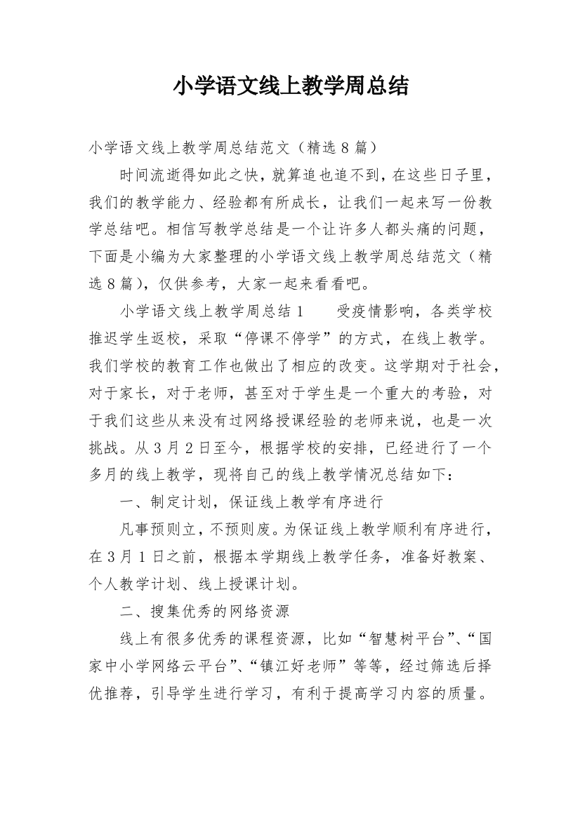 小学语文线上教学周总结_1