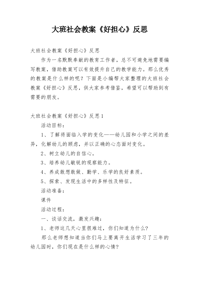 大班社会教案《好担心》反思