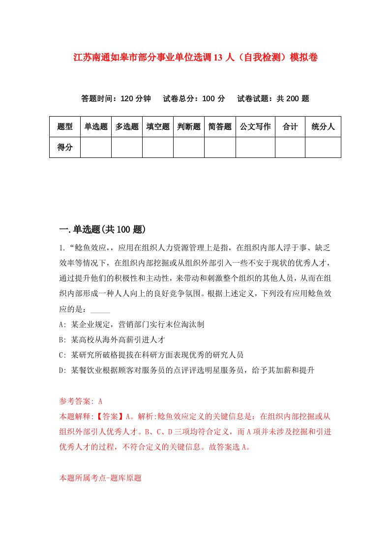 江苏南通如皋市部分事业单位选调13人自我检测模拟卷8