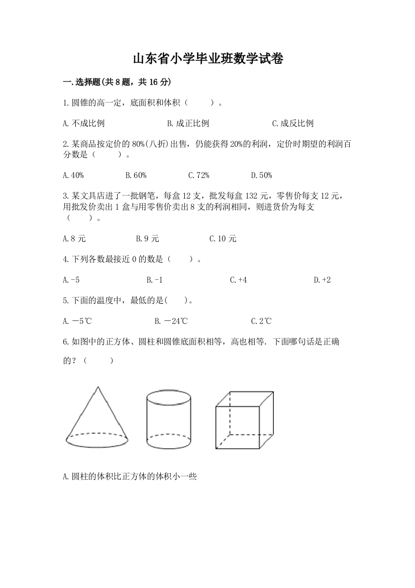 山东省小学毕业班数学试卷精品（考点梳理）