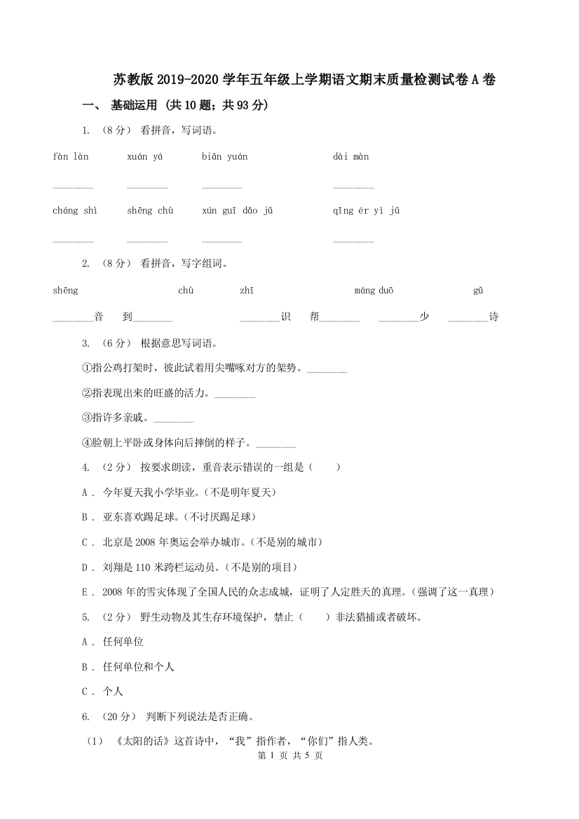 苏教版2019-2020学年五年级上学期语文期末质量检测试卷A卷