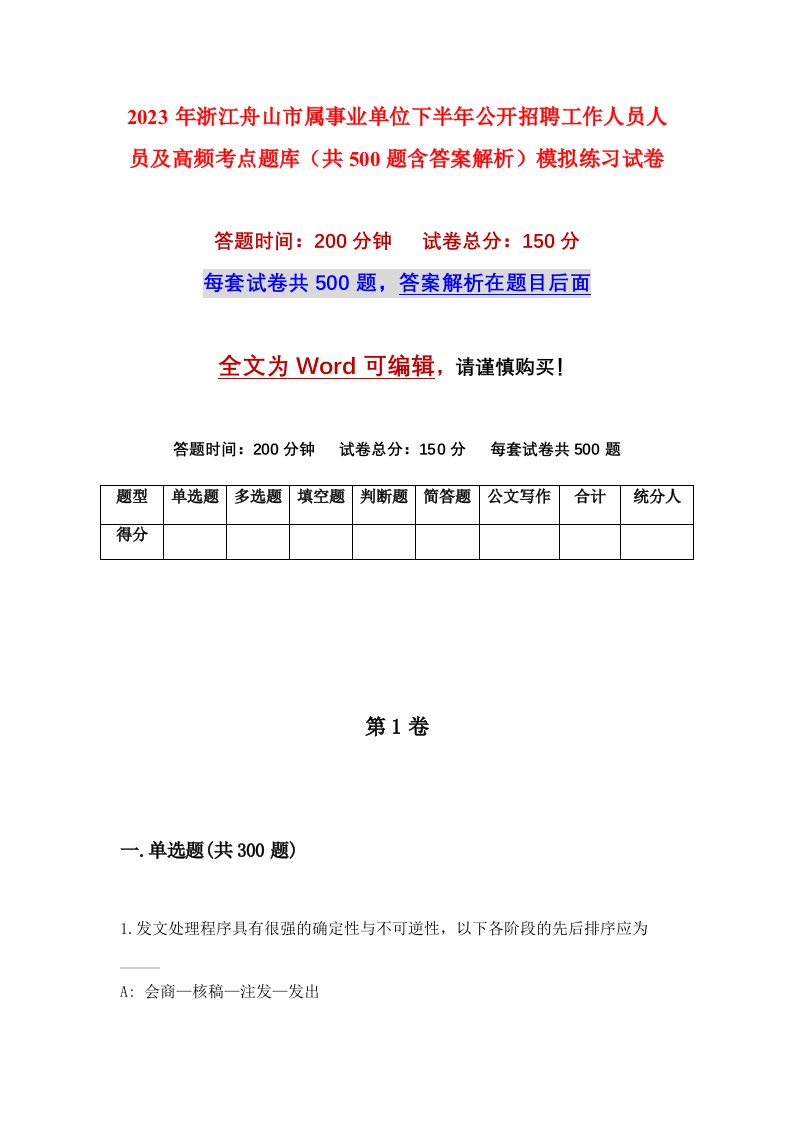 2023年浙江舟山市属事业单位下半年公开招聘工作人员人员及高频考点题库共500题含答案解析模拟练习试卷