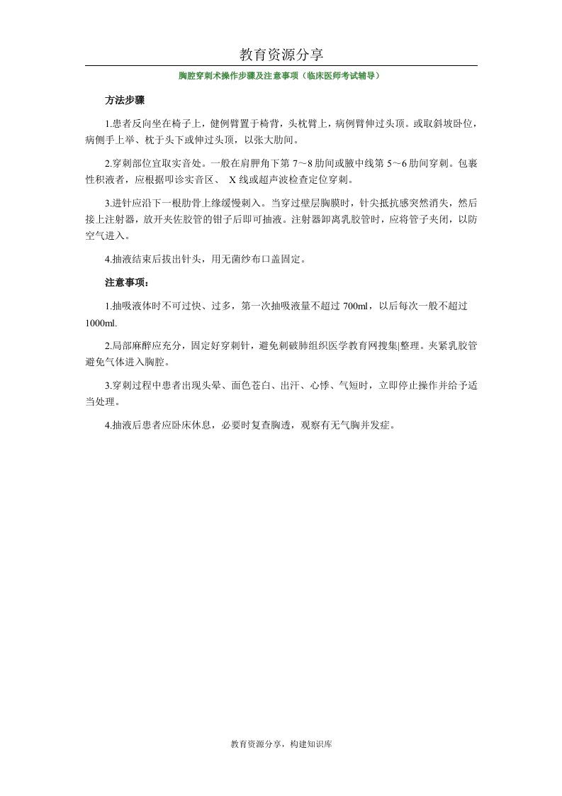 胸腔穿刺术操作步骤及注意事项（临床医师考试辅导）