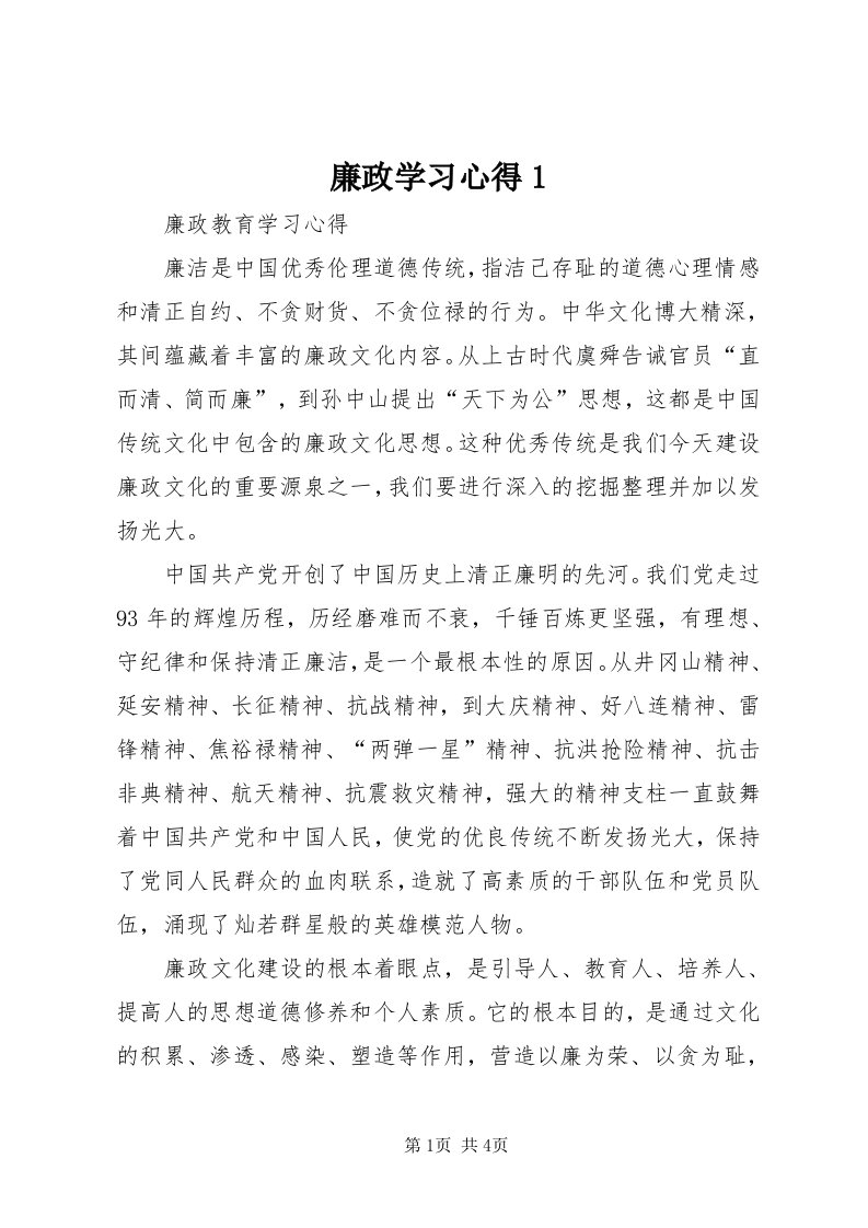 4廉政学习心得