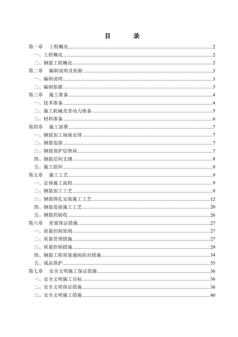 钢筋工程专项施工方案(范本)