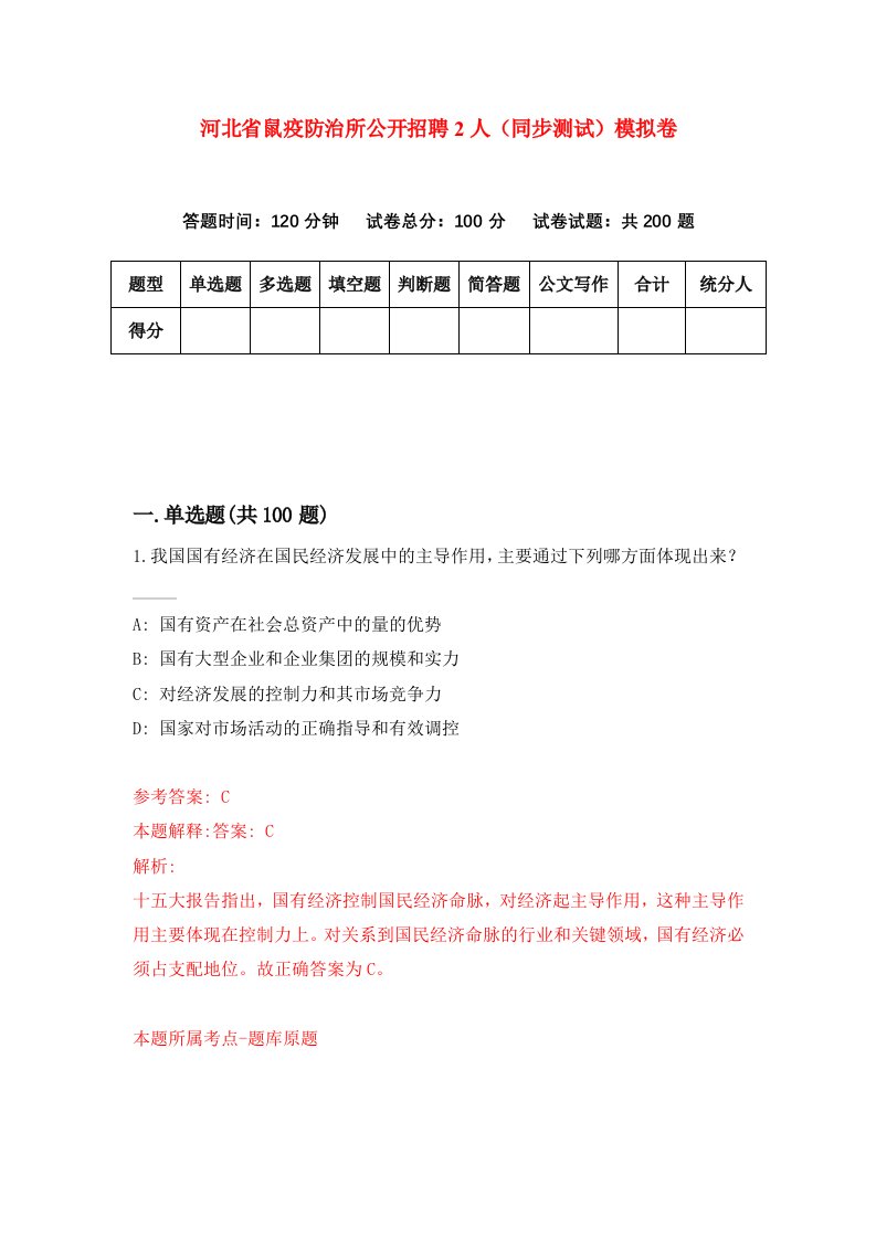 河北省鼠疫防治所公开招聘2人同步测试模拟卷第69套