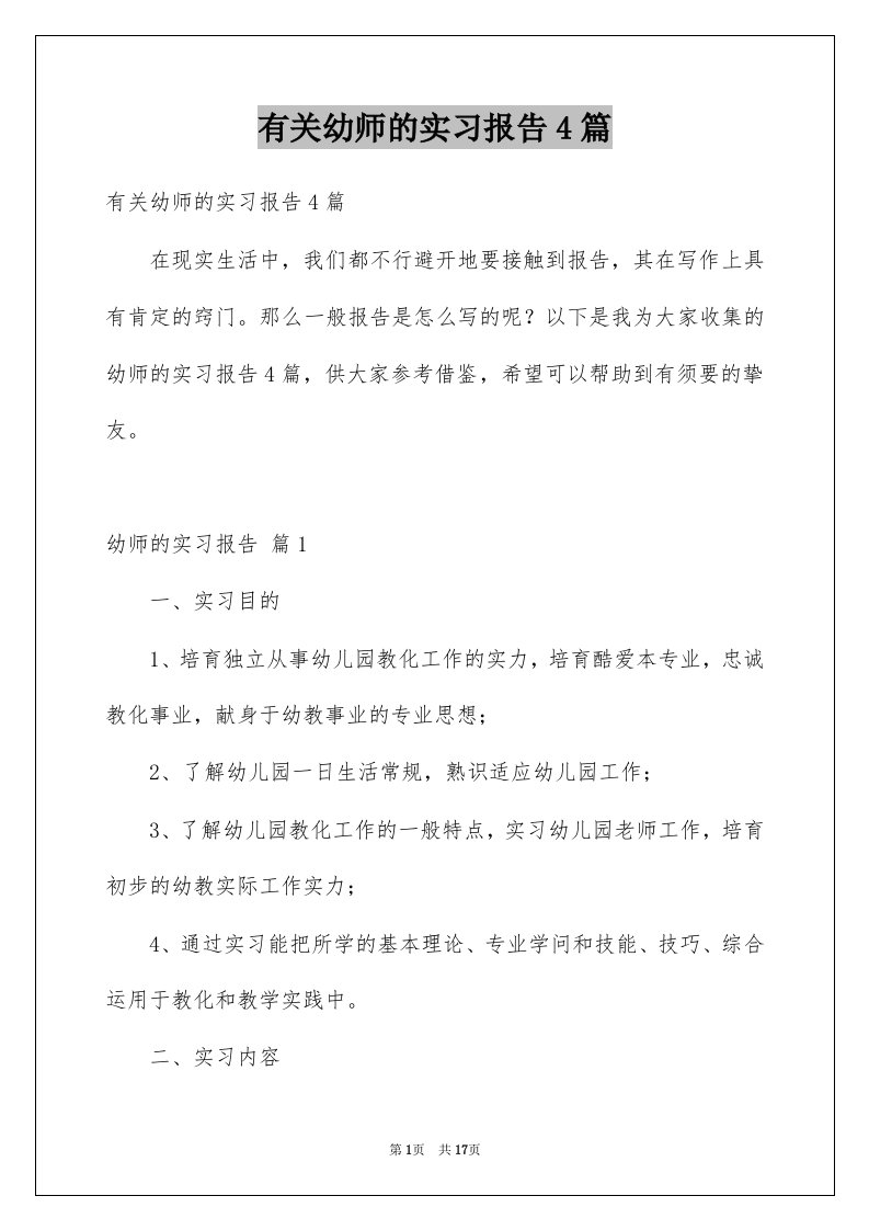 有关幼师的实习报告4篇例文