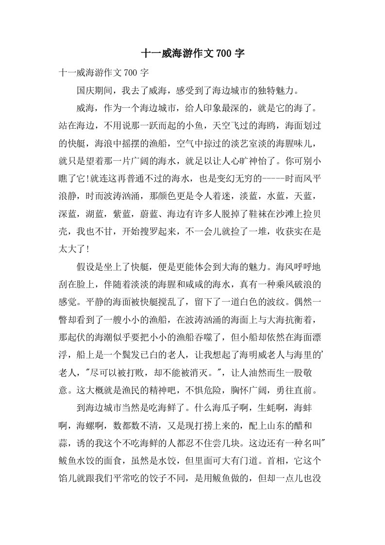 十一威海游作文700字