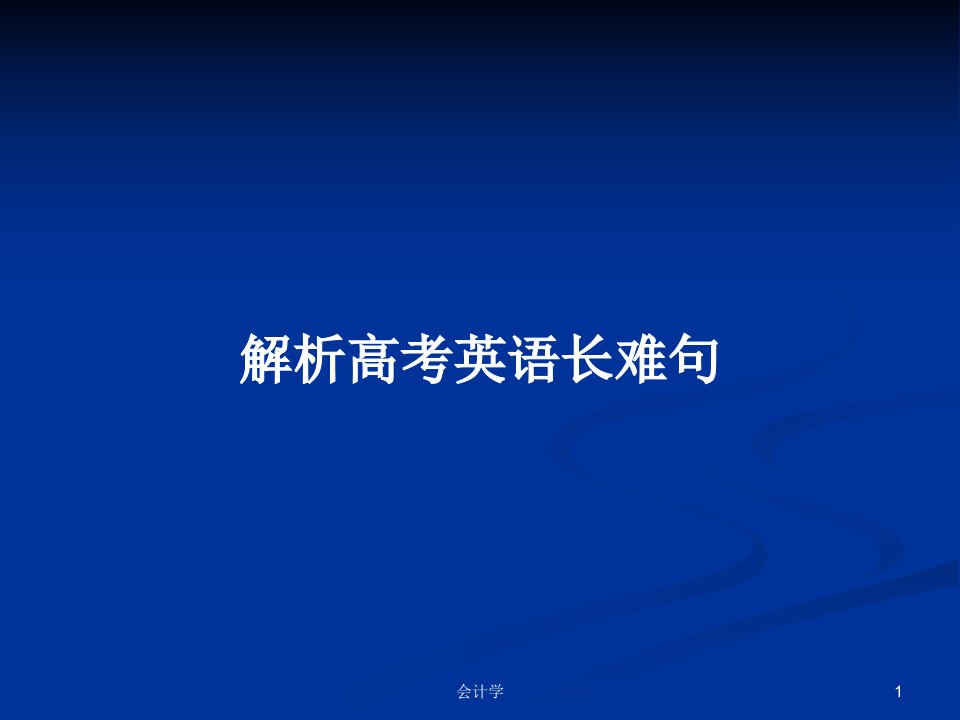 解析高考英语长难句PPT学习教案