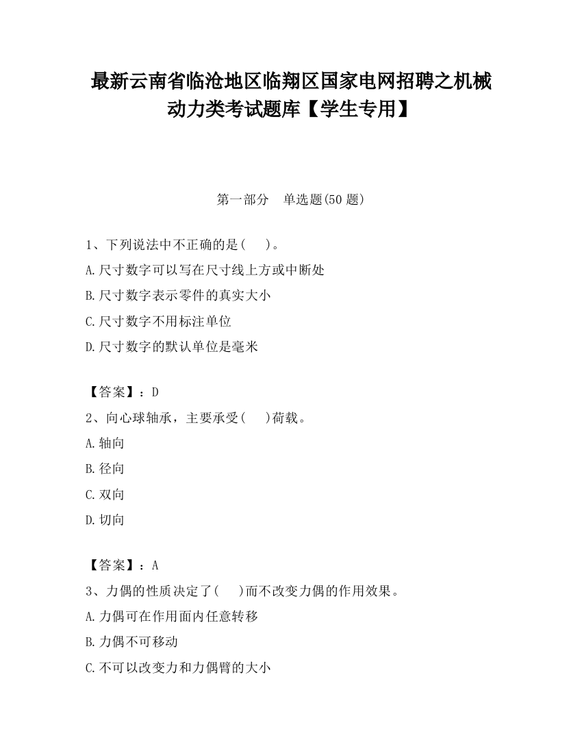 最新云南省临沧地区临翔区国家电网招聘之机械动力类考试题库【学生专用】