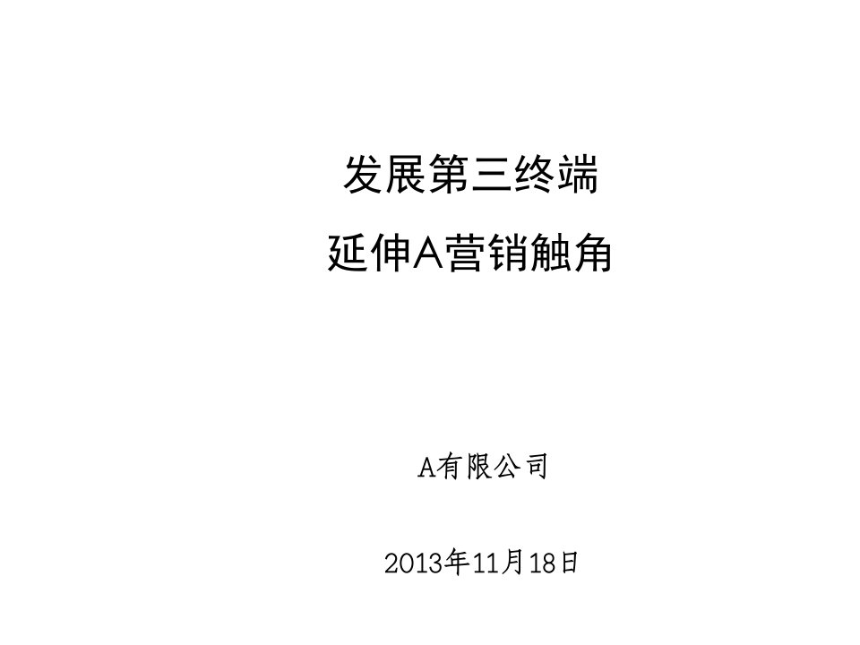 渠道下沉终端延伸发展第三终端推动业绩提升