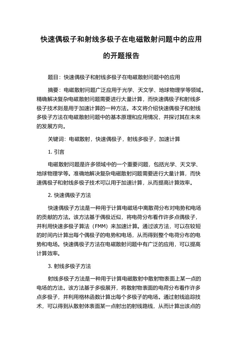 快速偶极子和射线多极子在电磁散射问题中的应用的开题报告