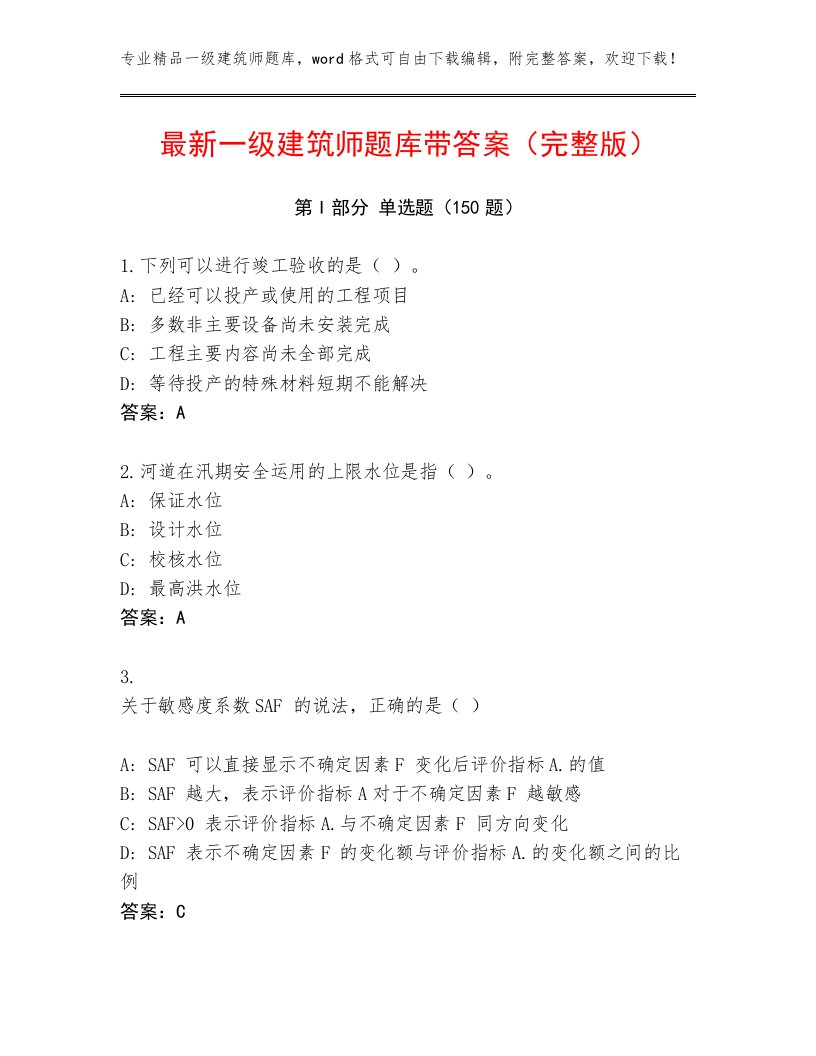 内部培训一级建筑师真题题库及答案（必刷）