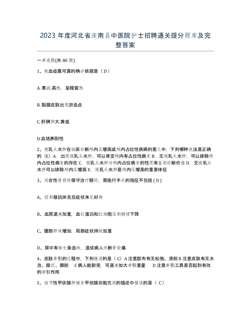 2023年度河北省滦南县中医院护士招聘通关提分题库及完整答案