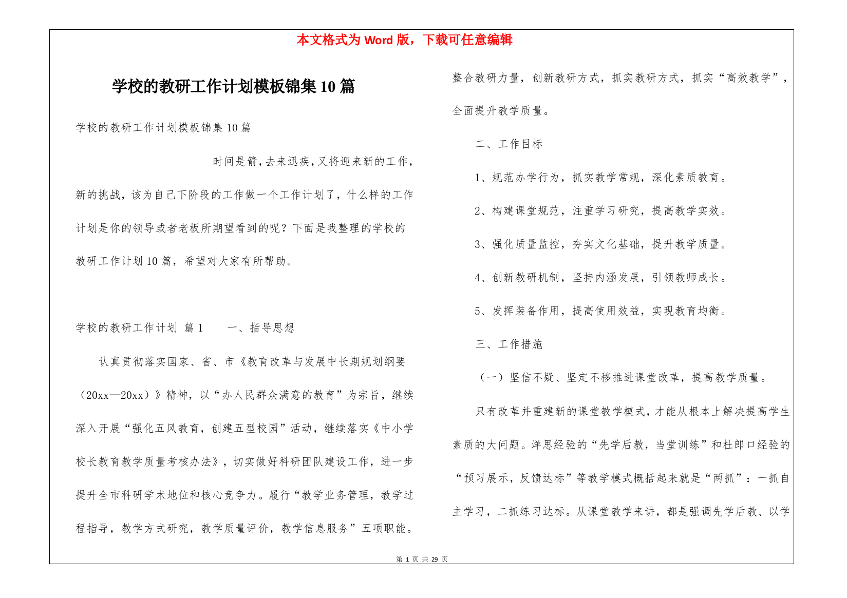 学校的教研工作计划模板锦集10篇