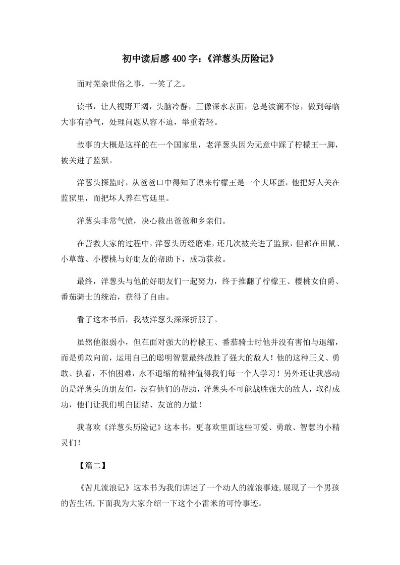 读后感初中读后感400字《洋葱头历险记》