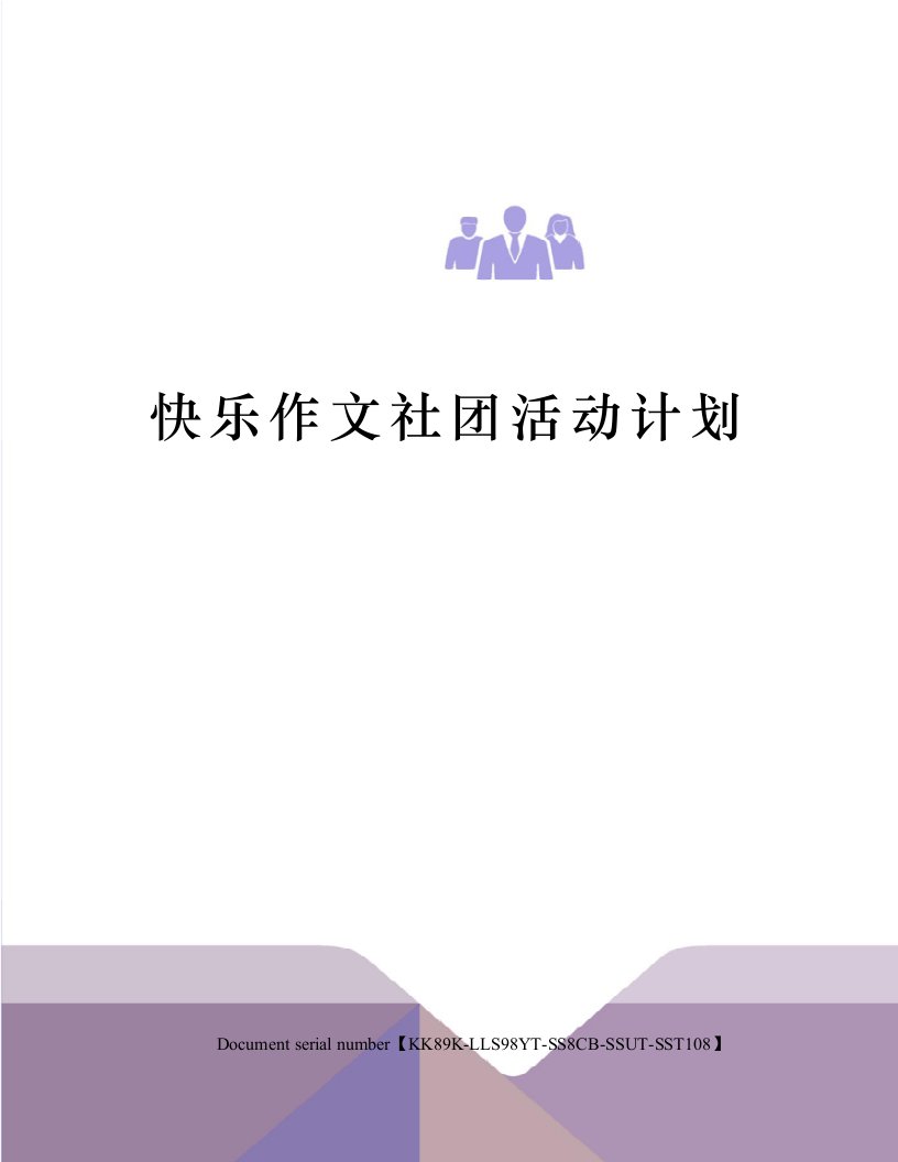 快乐作文社团活动计划