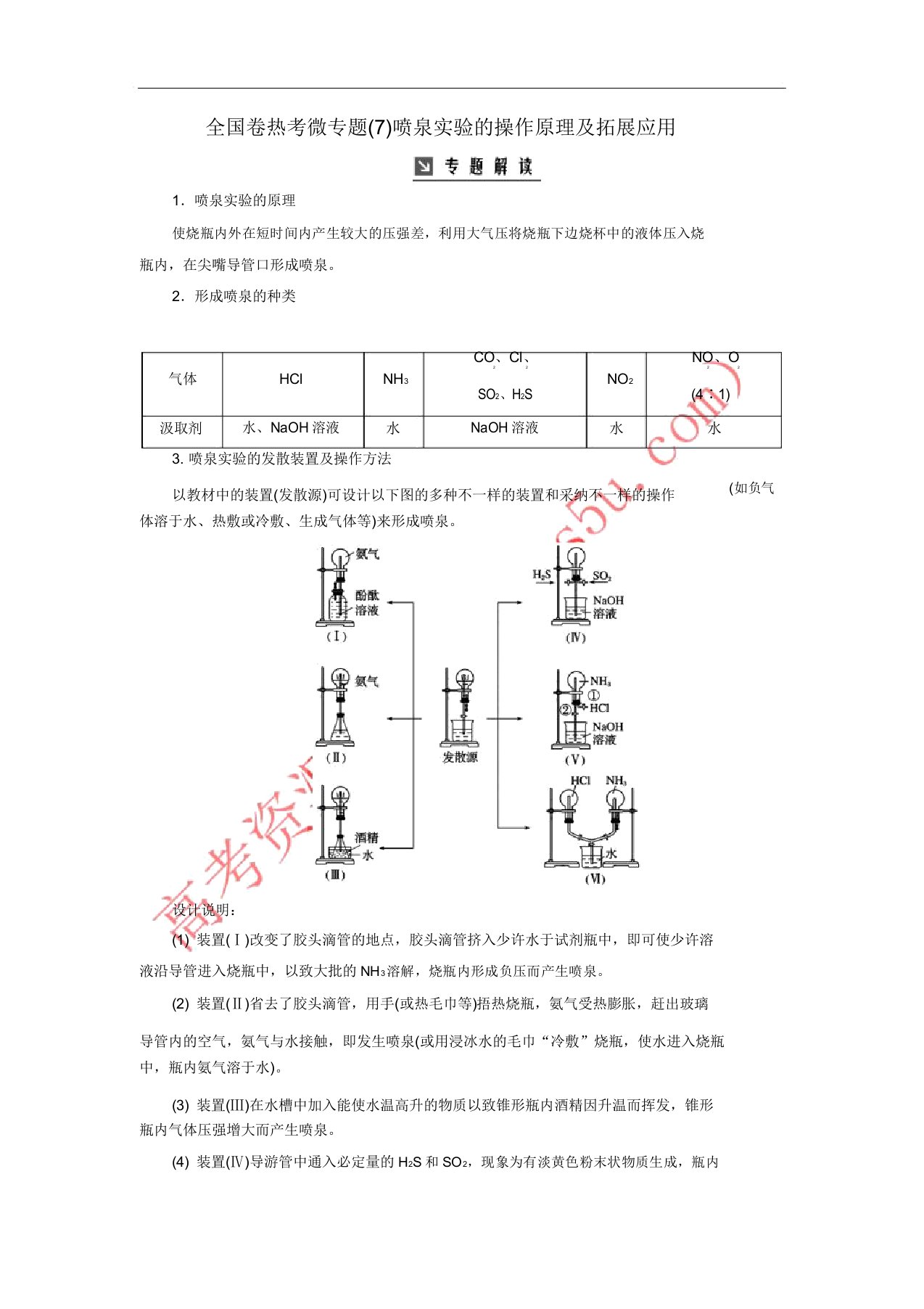 2019版高考化学一轮复习全国卷热考微专题(7)喷泉实验操作原理拓展应用学案