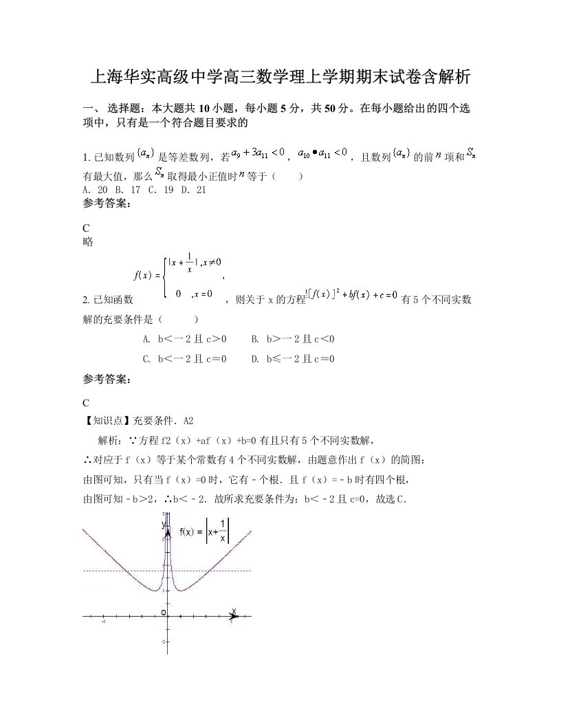 上海华实高级中学高三数学理上学期期末试卷含解析