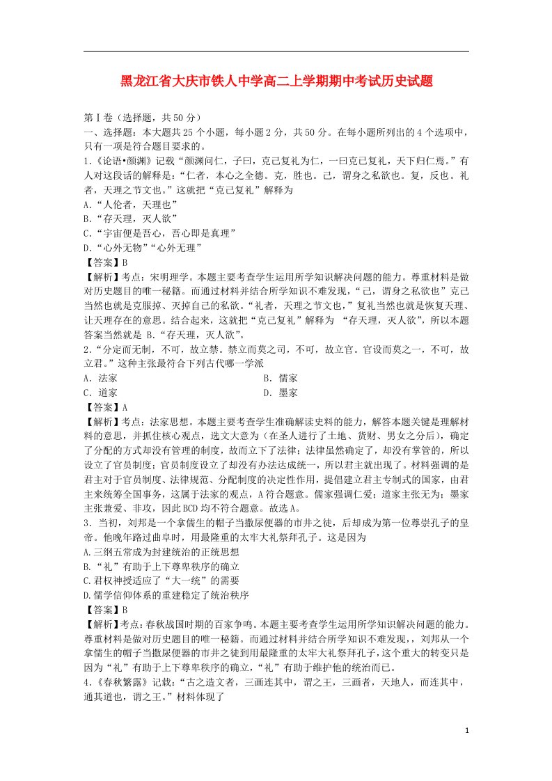 黑龙江省大庆市铁人中学高二历史上学期期中试题（含解析）