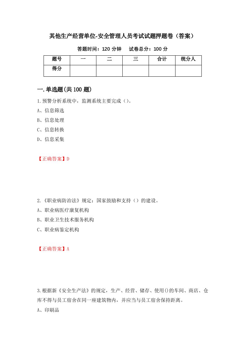 其他生产经营单位-安全管理人员考试试题押题卷答案第36期