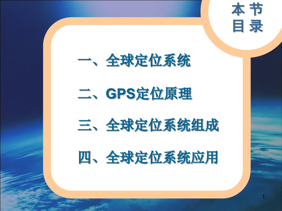 湘教版地理必修三第三章第三节全球定位系统及其应用课件