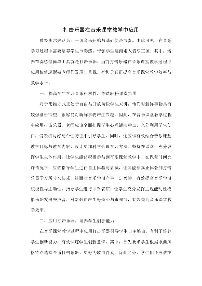 打击乐器在音乐课堂教学中的应用