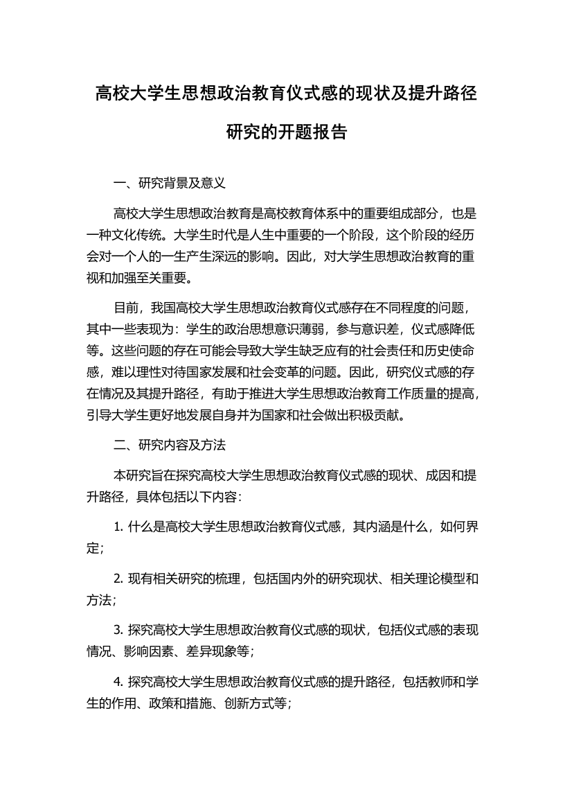 高校大学生思想政治教育仪式感的现状及提升路径研究的开题报告