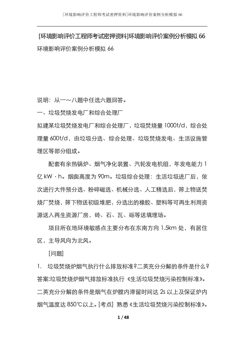 环境影响评价工程师考试密押资料环境影响评价案例分析模拟66