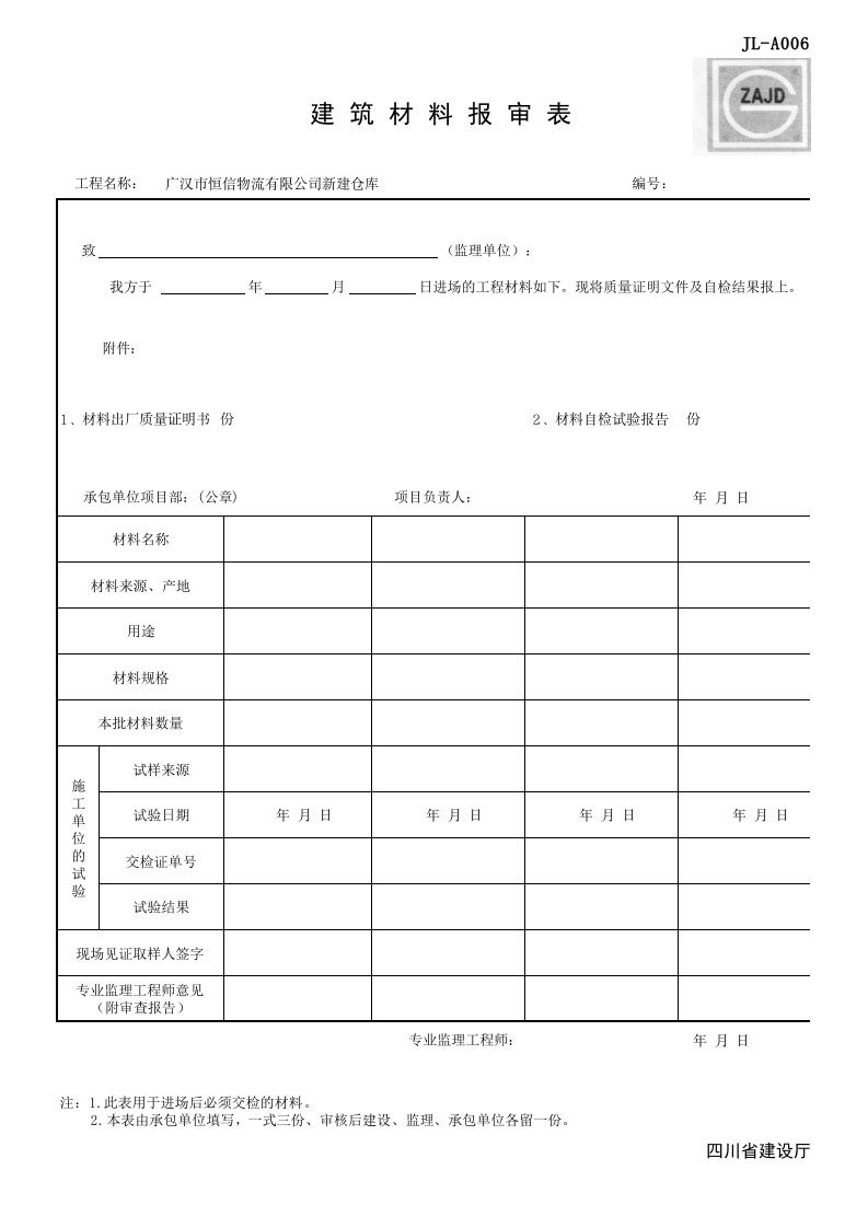 建筑材料报审表