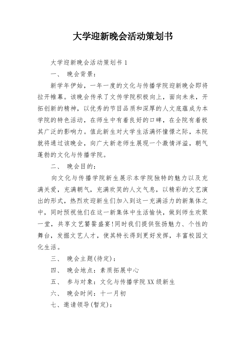 大学迎新晚会活动策划书_3