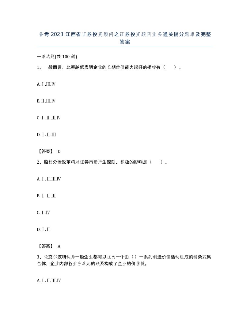 备考2023江西省证券投资顾问之证券投资顾问业务通关提分题库及完整答案