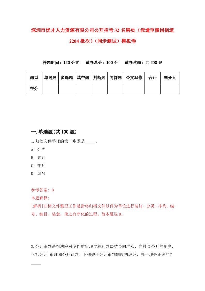 深圳市优才人力资源有限公司公开招考32名聘员派遣至横岗街道2204批次同步测试模拟卷第0期