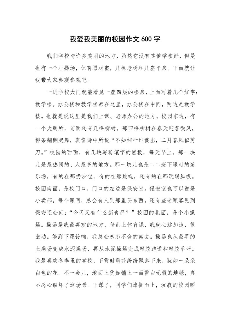 我爱我美丽的校园作文600字