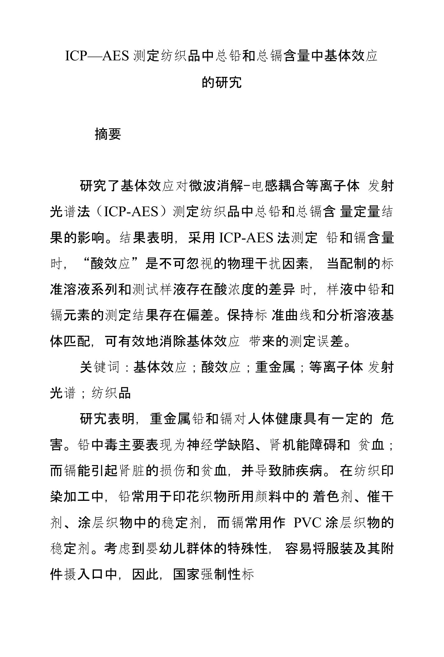 ICP―AES测定纺织品中总铅和总镉含量中基体效应的研究